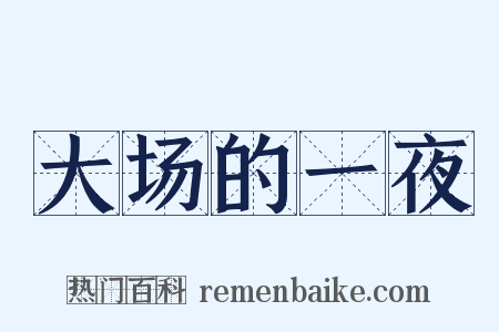 大场的一夜是什么意思的图片